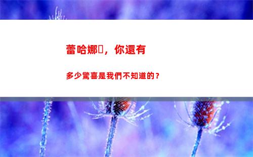 蕾哈娜，你還有多少驚喜是我們不知道的？(蕾哈娜多火)